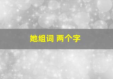 她组词 两个字